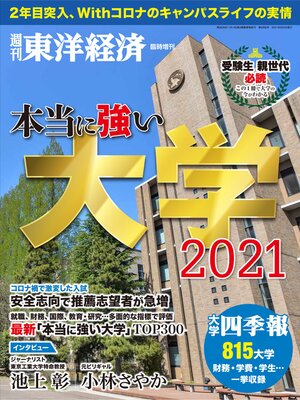 cover image of 本当に強い大学2021